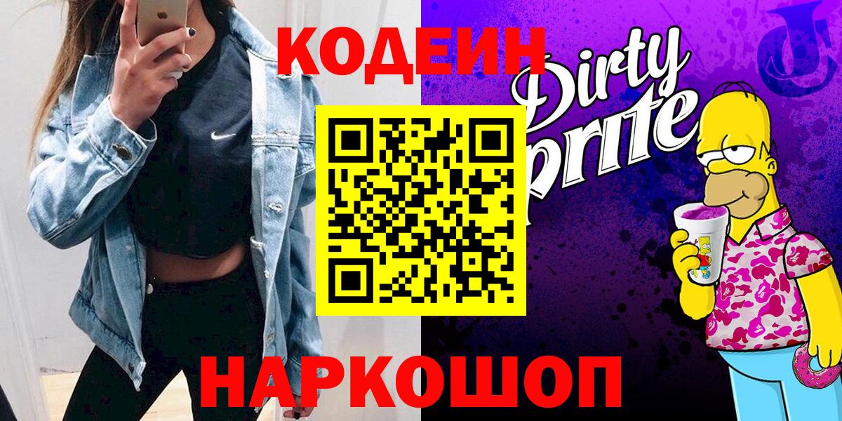 Кодеиновый сироп Lean напиток Lean (лин)  Кодеиновый сироп Lean Purple Drank  Вход с VPN  Когалым 