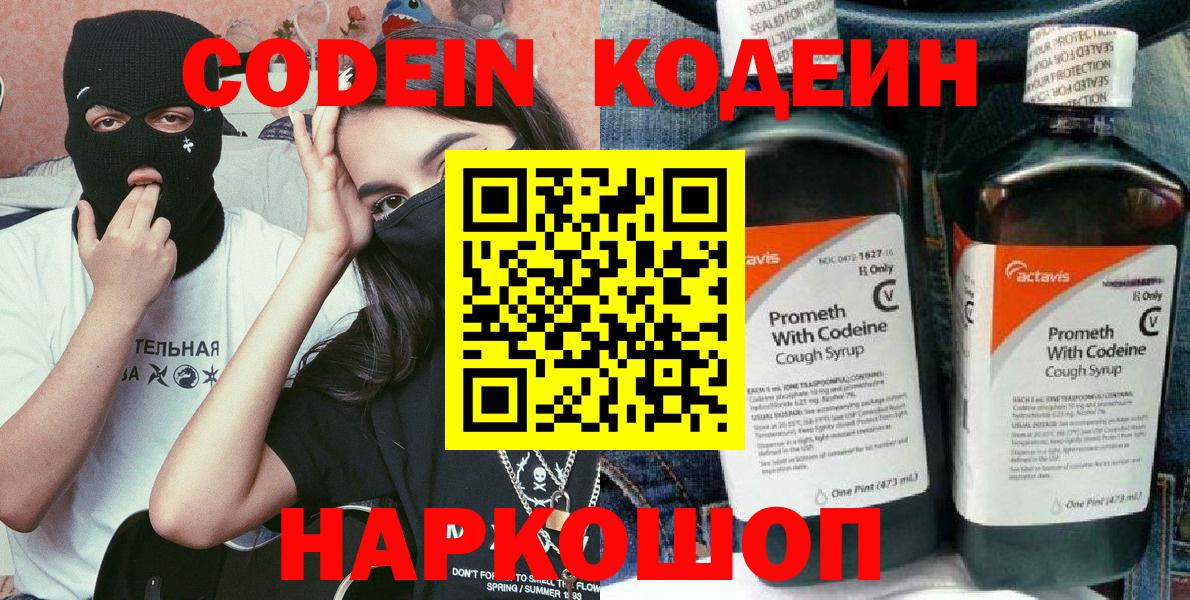 Codein напиток Lean (лин) Когалым